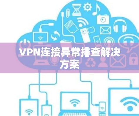 VPN连接异常排查解决方案