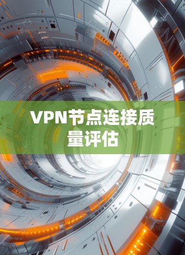 VPN节点连接质量评估