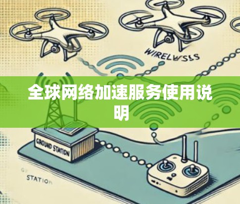 全球网络加速服务使用说明