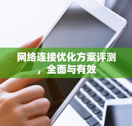 网络连接优化方案评测，全面与有效