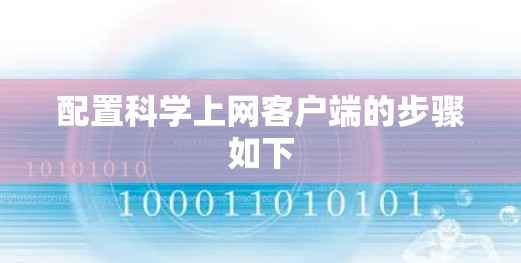 配置科学上网客户端的步骤如下