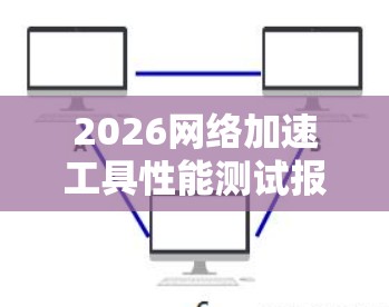 2026网络加速工具性能测试报告