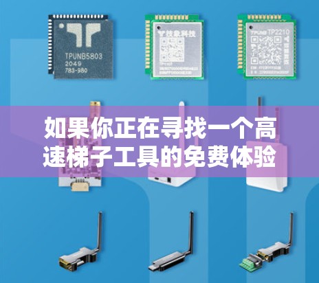 如果你正在寻找一个高速梯子工具的免费体验版本，可以考虑以下几种工具，它们提供了强大的功能，适合开发者和测试者使用