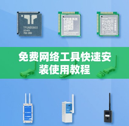 免费网络工具快速安装使用教程