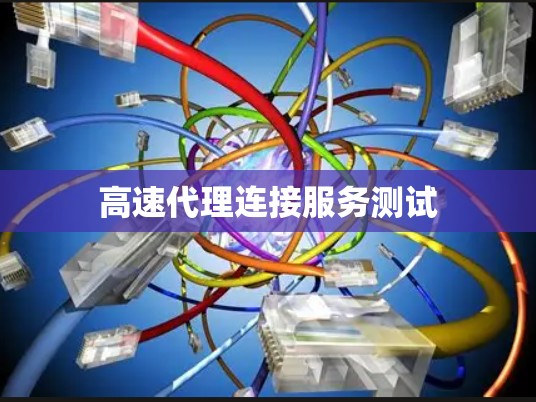 高速代理连接服务测试