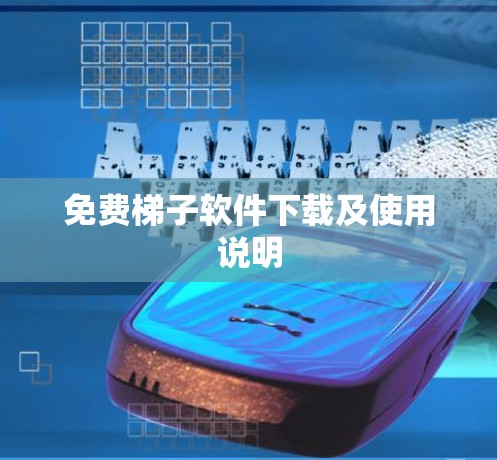 免费梯子软件下载及使用说明