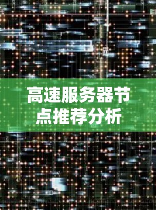 高速服务器节点推荐分析