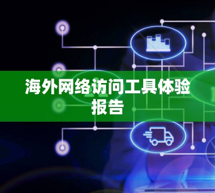 海外网络访问工具体验报告