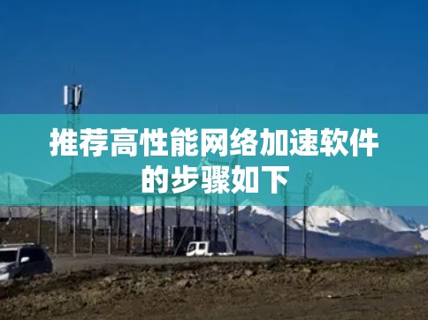 推荐高性能网络加速软件的步骤如下