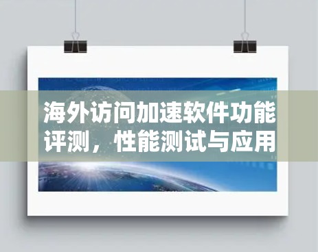 海外访问加速软件功能评测，性能测试与应用场景分析