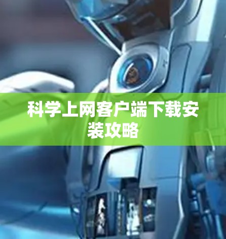 科学上网客户端下载安装攻略