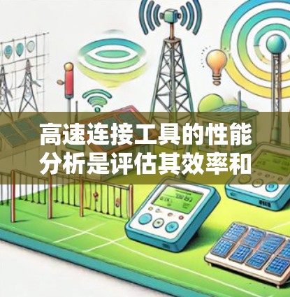 高速连接工具的性能分析是评估其效率和稳定性的关键步骤。以下是对这一过程的详细分析