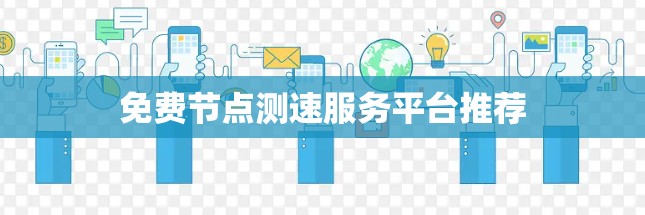 免费节点测速服务平台推荐
