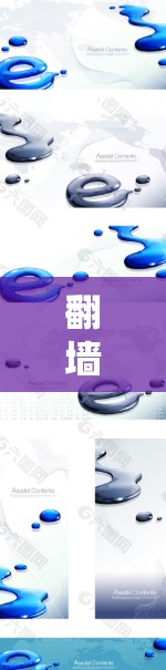 翻墙工具的使用是一个复杂而敏感的话题，涉及法律、安全和技术等多个方面。以下是一些关于翻墙工具使用的技巧和注意事项，帮助您更好地理解和应用这些工具