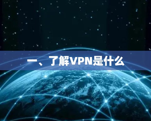 一、了解VPN是什么