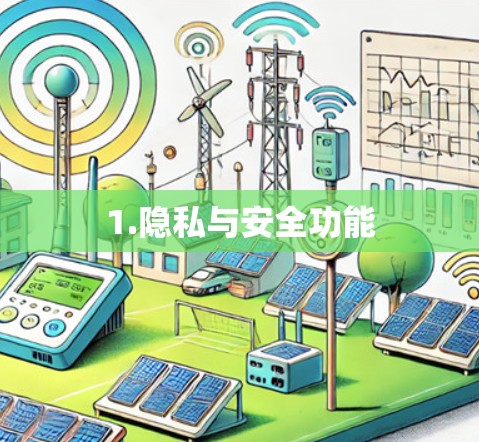 1.隐私与安全功能