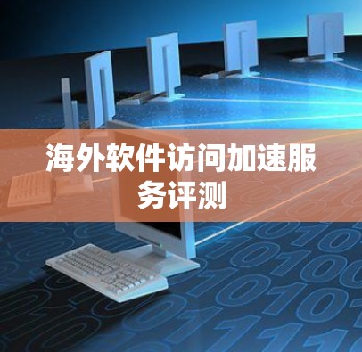 海外软件访问加速服务评测