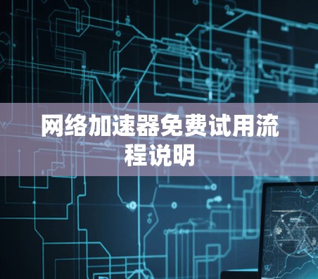 网络加速器免费试用流程说明