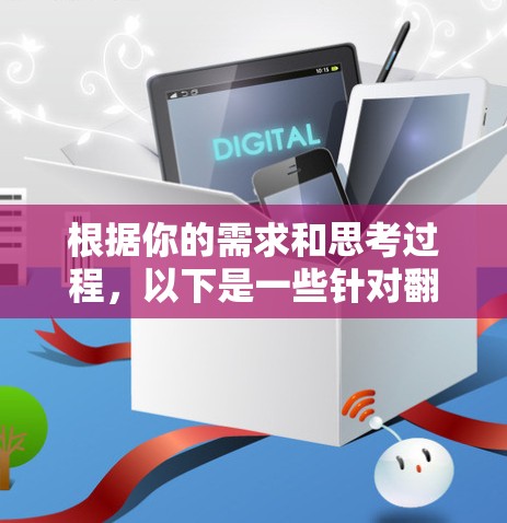 根据你的需求和思考过程，以下是一些针对翻墙工具免费体验版本的建议和步骤