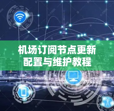 机场订阅节点更新配置与维护教程