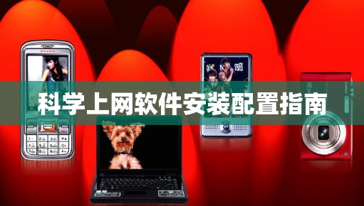 科学上网软件安装配置指南
