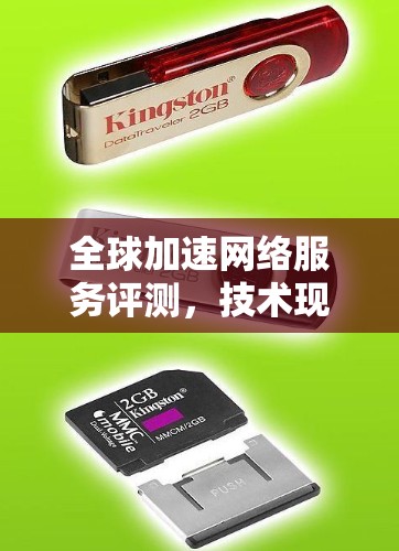 全球加速网络服务评测，技术现状与未来展望