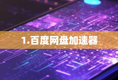 1.百度网盘加速器