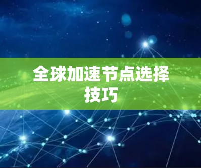 全球加速节点选择技巧