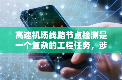 高速机场线路节点检测是一个复杂的工程任务，涉及多个计算机视觉和机器学习技术的结合，旨在为自动驾驶汽车等应用提供准确的环境感知。以下是对该任务的详细分析