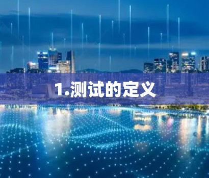 1.测试的定义