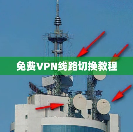 免费VPN线路切换教程