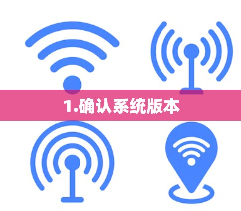 1.确认系统版本
