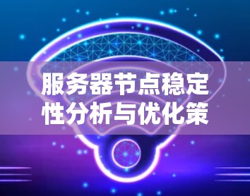 服务器节点稳定性分析与优化策略