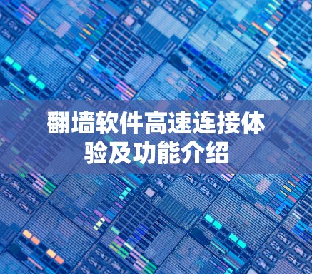 翻墙软件高速连接体验及功能介绍