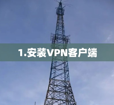 1.安装VPN客户端