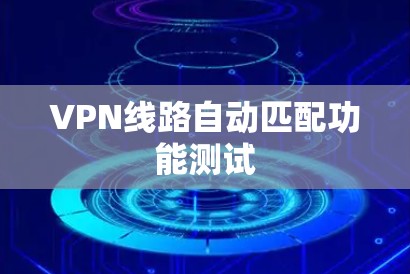 VPN线路自动匹配功能测试