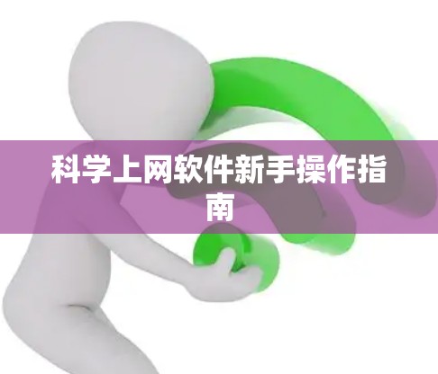 科学上网软件新手操作指南