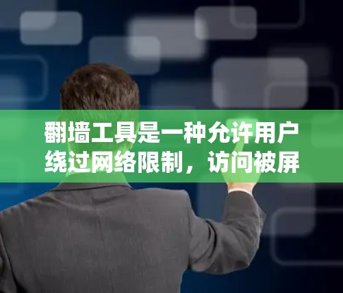 翻墙工具是一种允许用户绕过网络限制，访问被屏蔽或限制访问的网站的软件或服务。以下是使用翻墙工具的安装和运行指南，供您参考