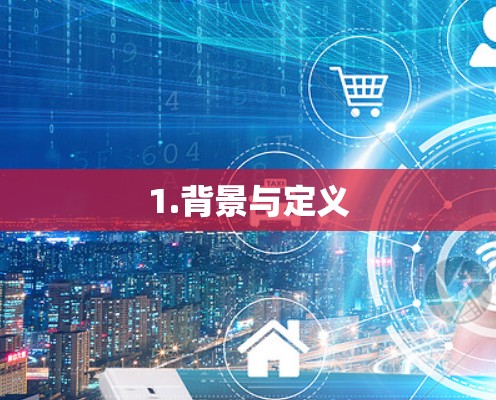 1.背景与定义