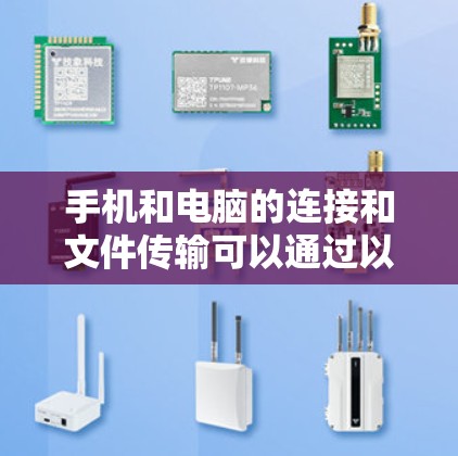 手机和电脑的连接和文件传输可以通过以下步骤实现