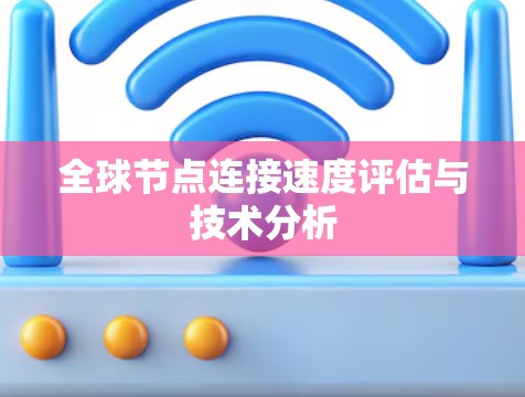 全球节点连接速度评估与技术分析
