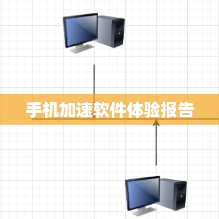 手机加速软件体验报告