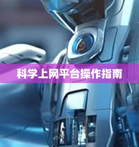 科学上网平台操作指南