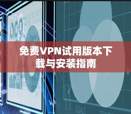 免费VPN试用版本下载与安装指南
