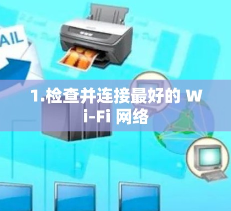1.检查并连接最好的 Wi-Fi 网络