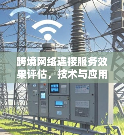 跨境网络连接服务效果评估，技术与应用分析
