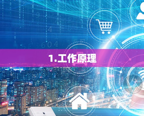 1.工作原理