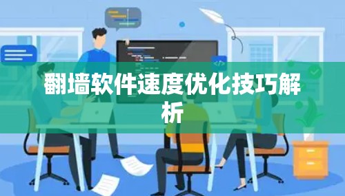 翻墙软件速度优化技巧解析