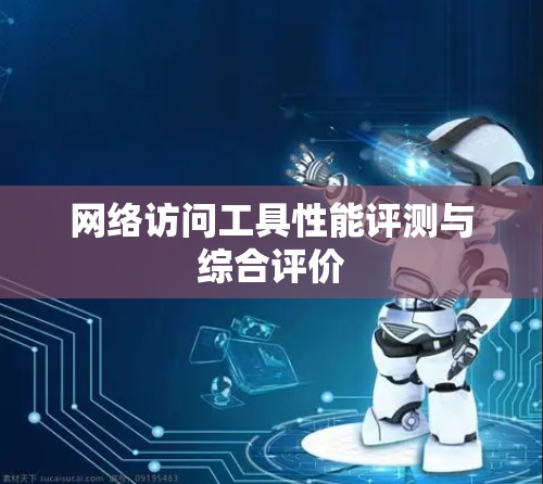 网络访问工具性能评测与综合评价