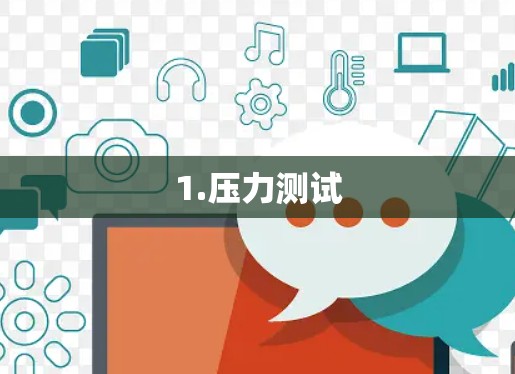 1.压力测试
